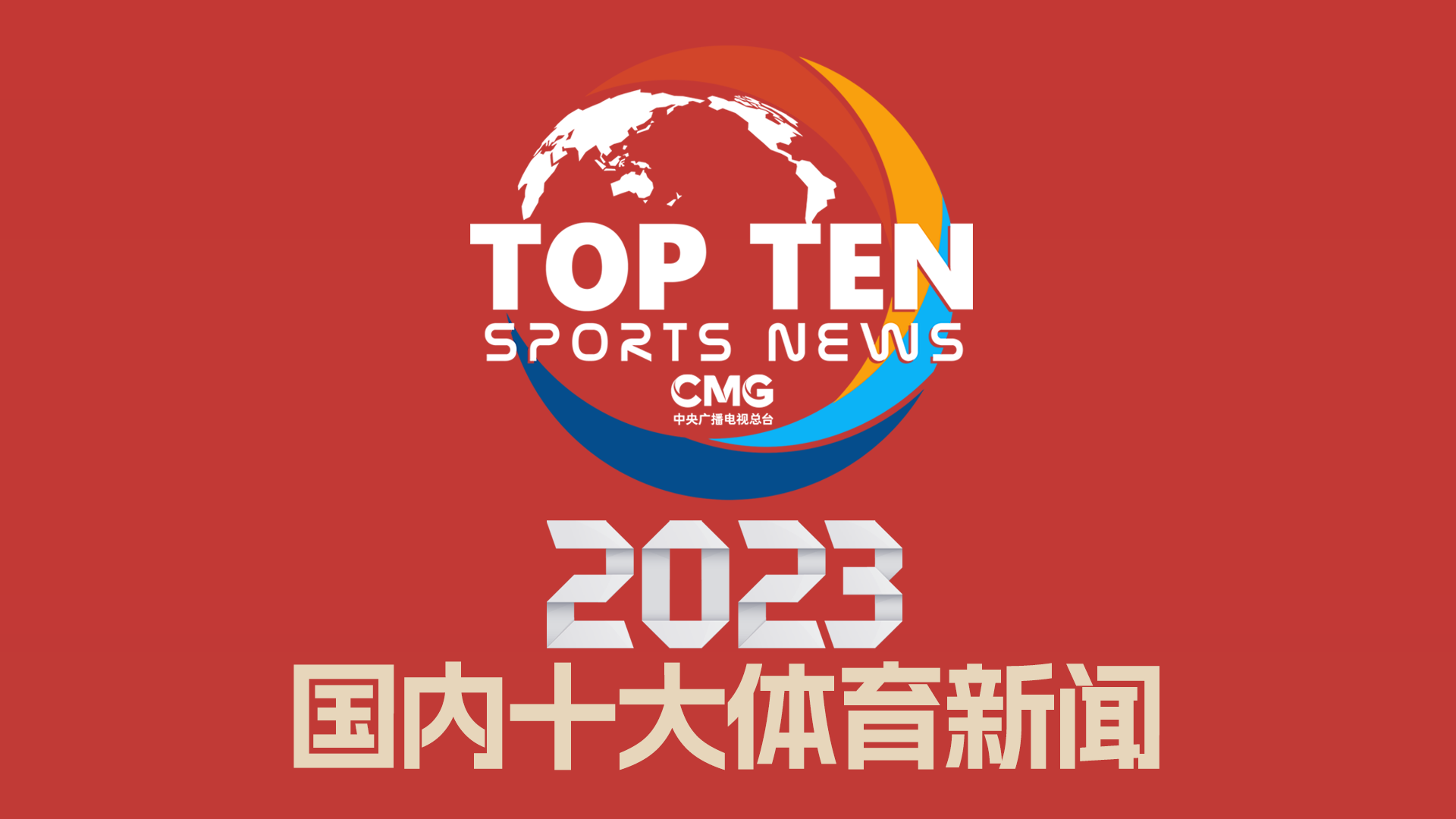 的头球将球